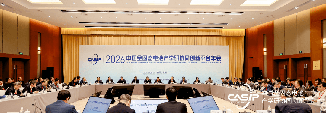 坚定信心 凝聚合力 | 2026中国全固态电池产学研协同创新平台年会召开