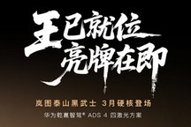 岚图泰山黑武士版将于3月亮相 搭载乾崑智驾四激光感知方案
