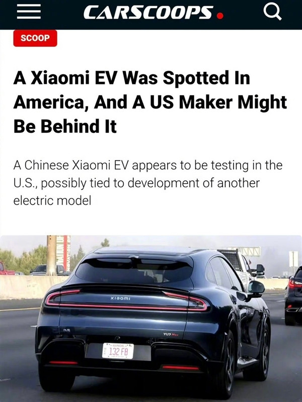 雷军：小米汽车暂时没有进入美国市场的计划！