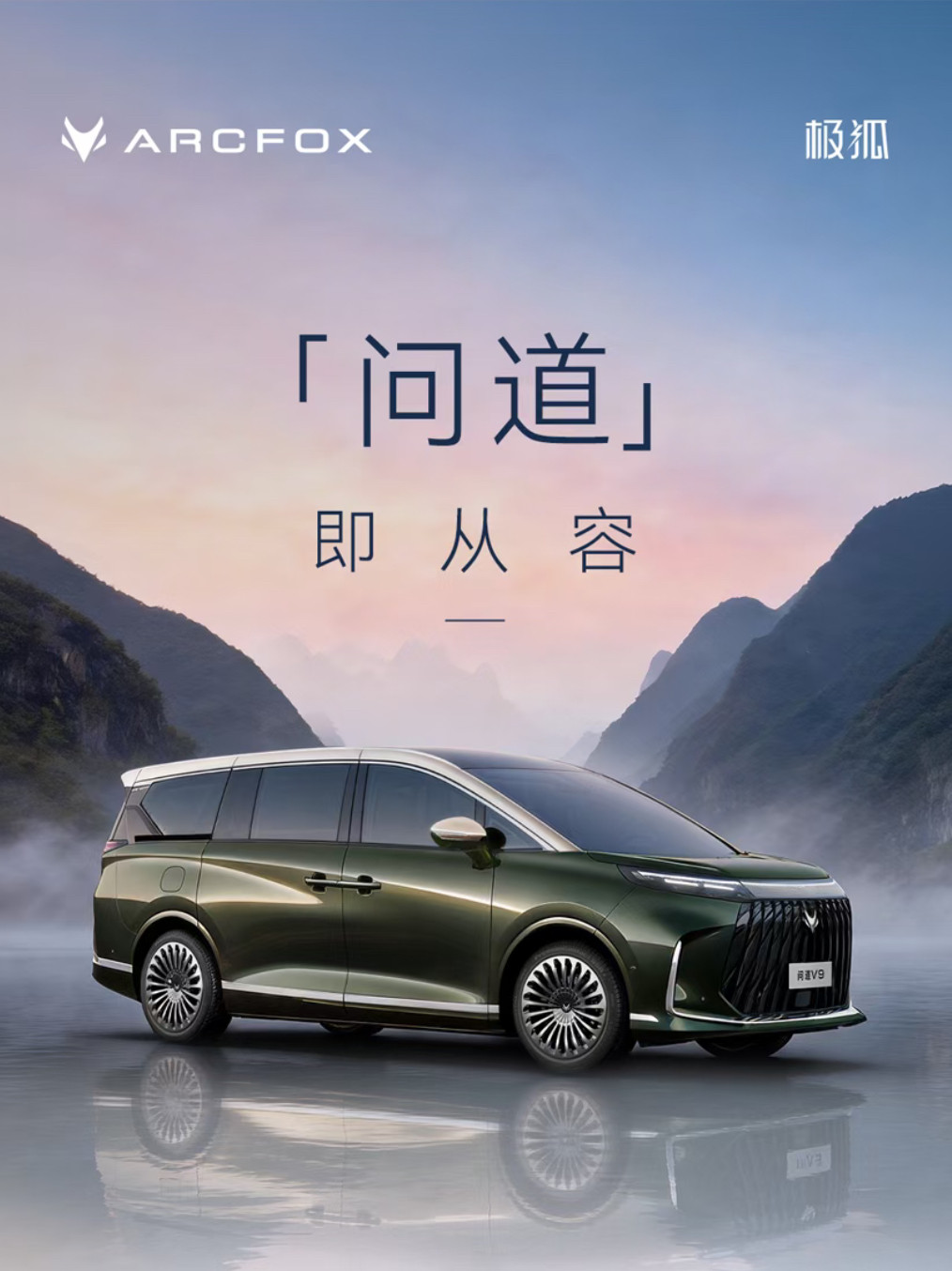 北汽极狐发布高端系列“问道” 首款MPV定名V9