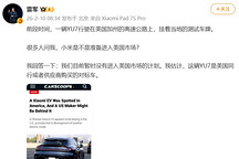 雷军：小米汽车暂时没有进入美国市场的计划