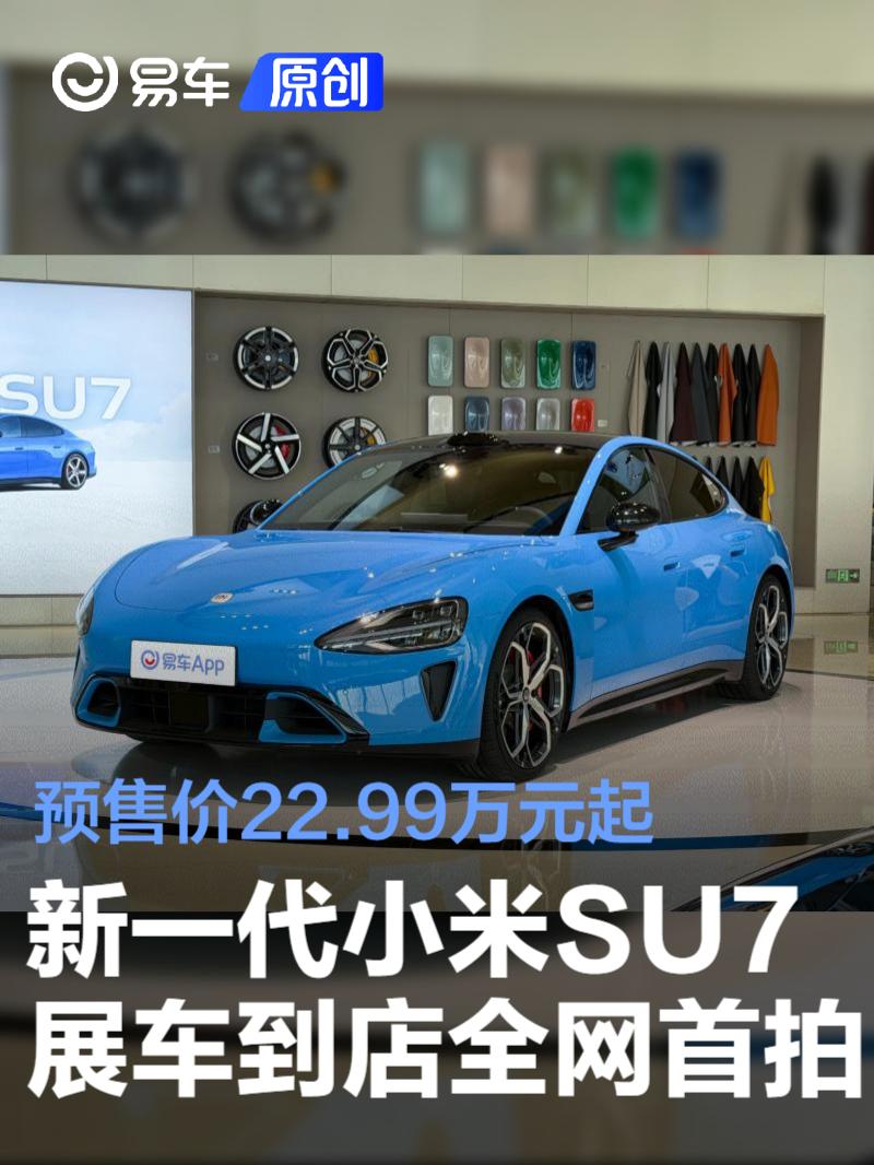 小米SU7升级上市，22.99万起性能配置全面跃升