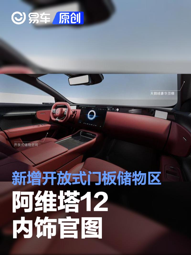 阿维塔12内饰升级，智能配置再提升