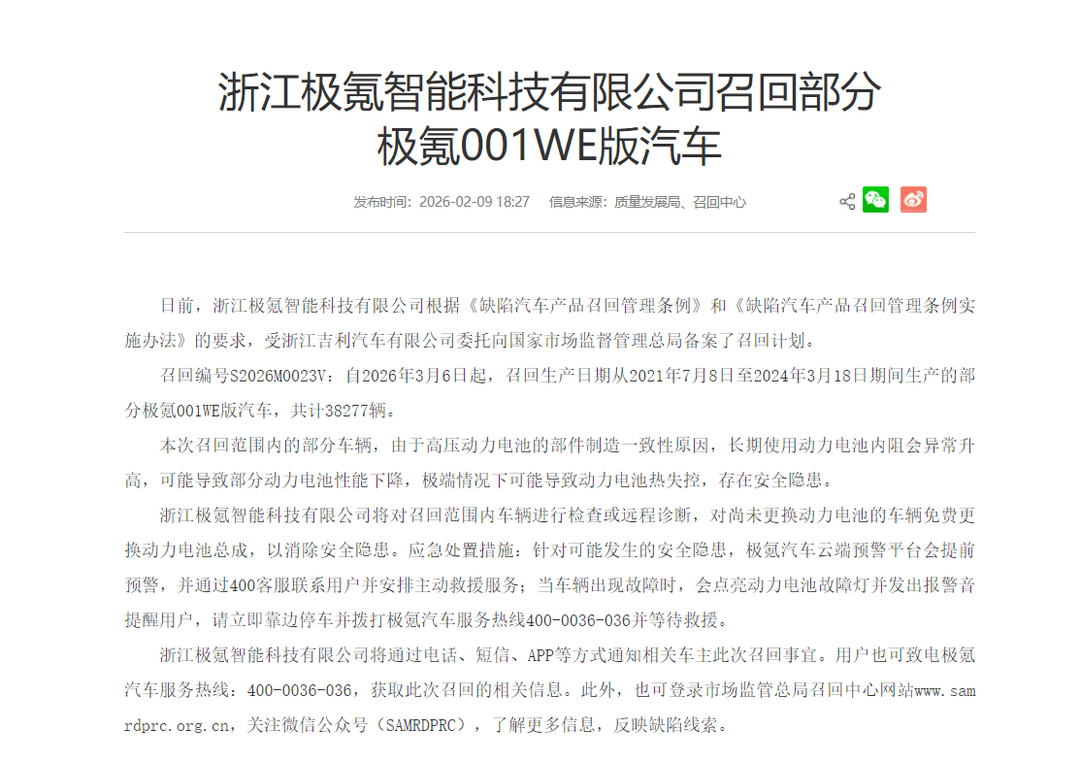 极氪回应召回部分001WE版汽车：免费更换动力电池