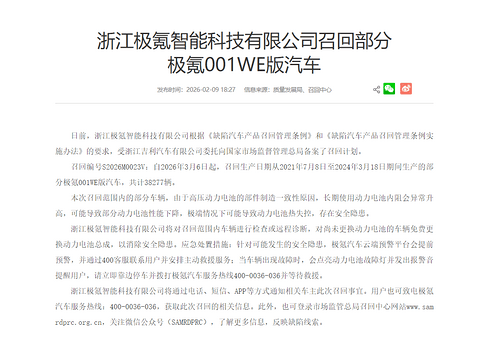 极氪回应召回部分001WE版汽车：免费更换动力电池