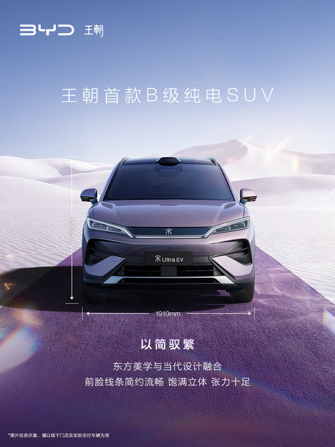 比亚迪全新B级纯电SUV 宋Ultra EV官图发布 纯电续航710km-图1