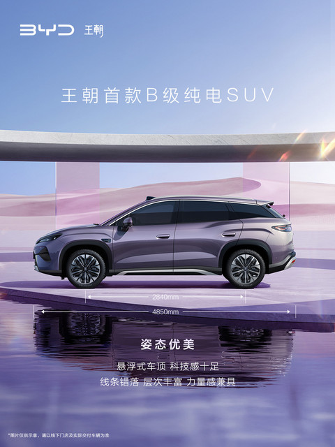 比亚迪全新B级纯电SUV 宋Ultra EV官图发布 纯电续航710km-图2