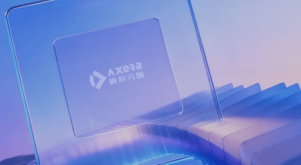 摘下“边缘AI芯片第一股”，爱芯元智成功IPO