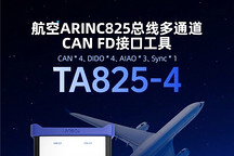 同星智能发布首款航空总线接口设备TA825-4