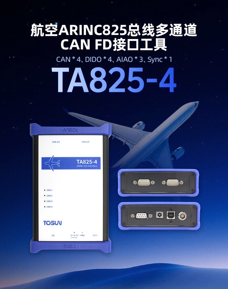 同星智能发布首款航空总线接口设备TA825-4