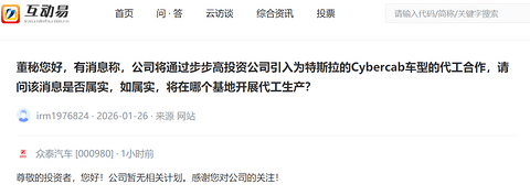 众泰汽车回应代工特斯拉Cybercab：暂无相关计划