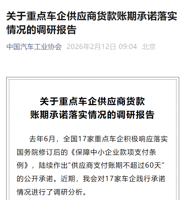 中汽协发布调研报告：17家重点车企平均账期降至54天