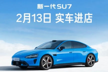 新款小米SU7明日到店，公布首批到店城市与门店布局