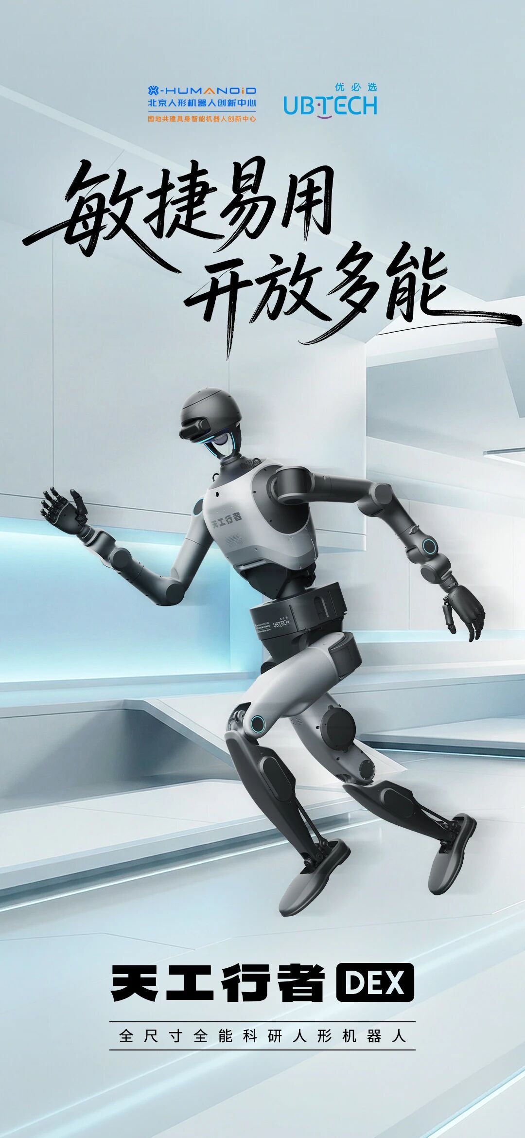 优必选推出全尺寸科研人形机器人“天工行者DEX”