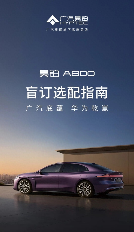 昊铂A800开启盲订选配 4款车型配置可选