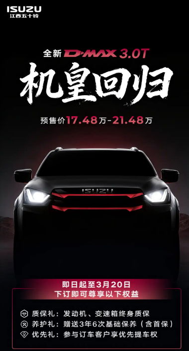 江西五十铃D-MAX 3.0T开启预售 或于3月上市