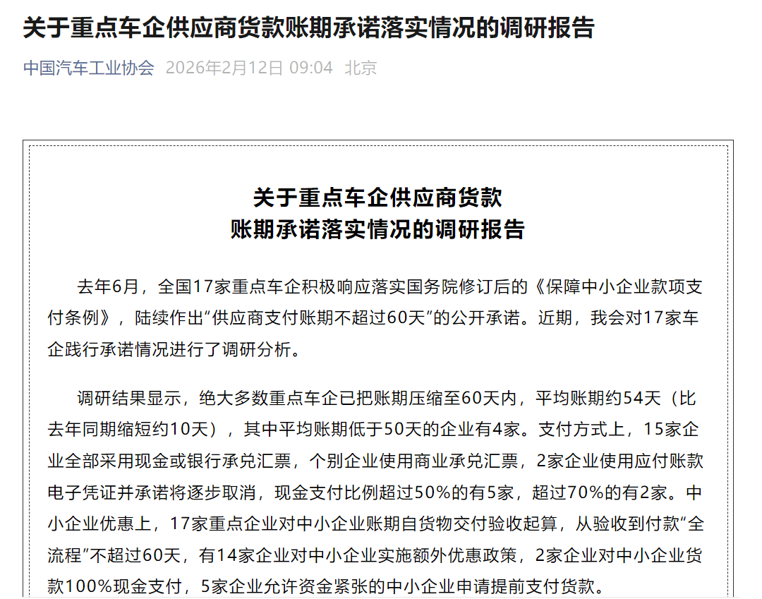 车企账期缩短，供应商为何仍在叫苦？