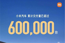 小米汽车累计交付已超过60万台
