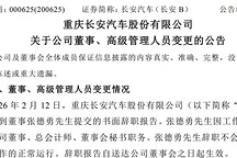 长安高管变动：张德勇辞任总会计师，倪尔科接任