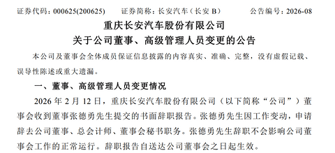 长安高管变动：张德勇辞任总会计师，倪尔科接任
