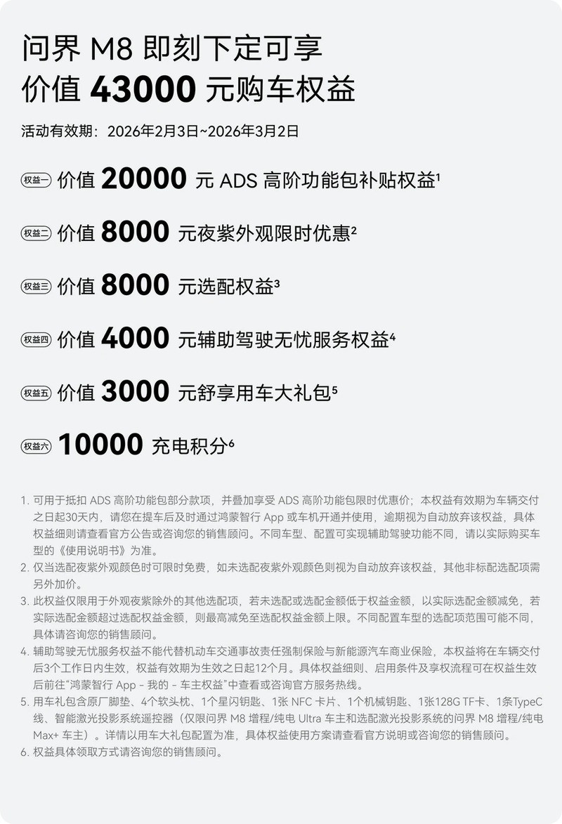 问界M8推出新春购车权益 下定可享4.3万元-图1