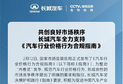 长城、小米汽车发文支持《汽车行业价格行为合规指南》