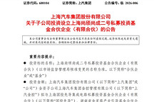 上汽集团：子公司拟设立私募投资基金，投向固态电池等领域