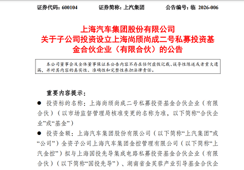 上汽集团：子公司拟设立私募投资基金，投向固态电池等领域