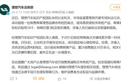 理想汽车法务部宣布捣毁制售假冒理想充电桩窝点