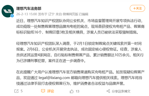 理想汽车法务部宣布捣毁制售假冒理想充电桩窝点