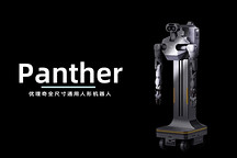 优理奇发布Panther黑豹系列具身智能机器人