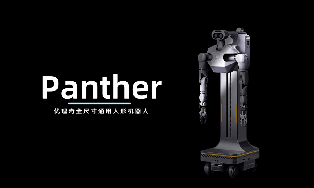 优理奇发布Panther黑豹系列具身智能机器人