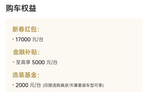 2月买车权益盘点：过年买车，车企也发红包了？