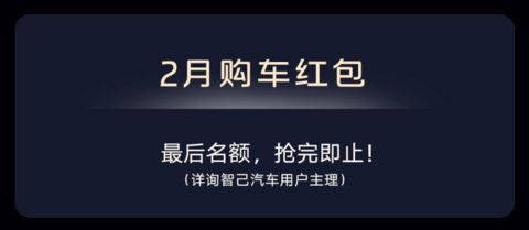 2月买车权益盘点：过年买车，车企也发红包了？