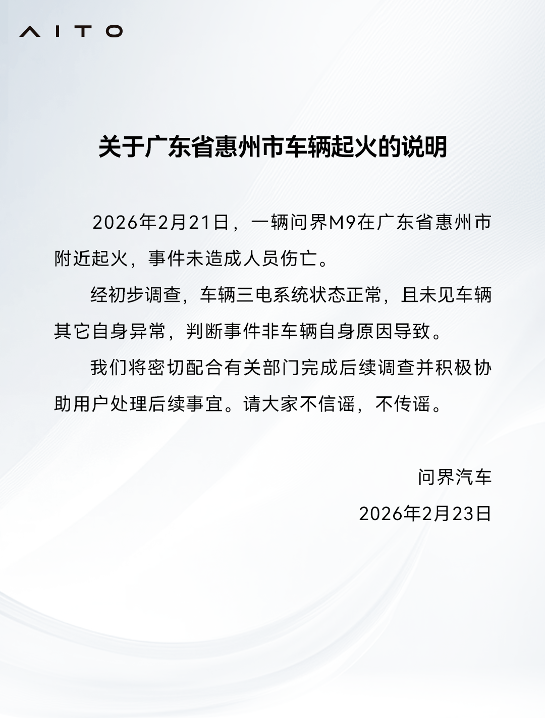 问界官方回应广东省惠州市车辆起火：车辆三电系统状态正常
