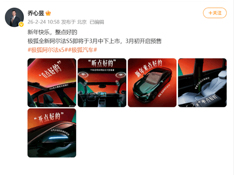 乔心昱：极狐全新阿尔法S5将于3月中下旬上市