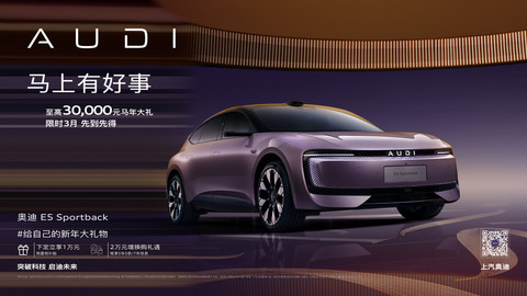 节后放福利!奥迪 E5 Sportback限时权益后20.59万起-图1