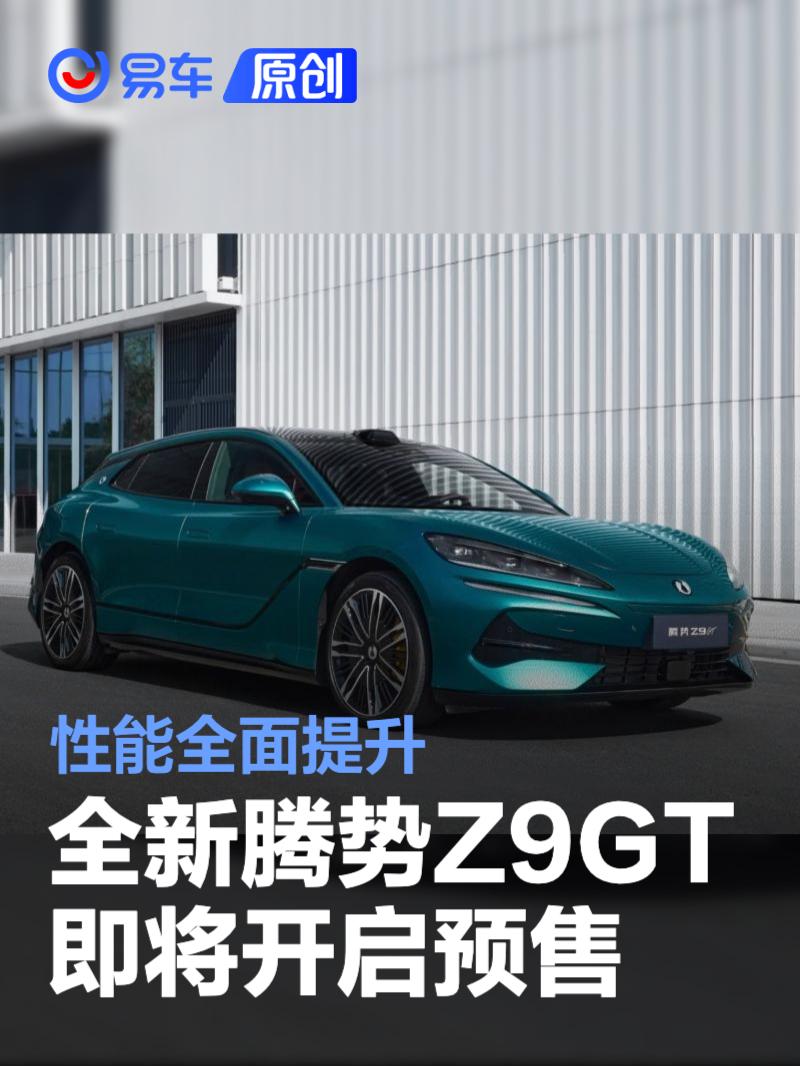 全新腾势Z9GT预售开启，黑科技加持续航突破1000km