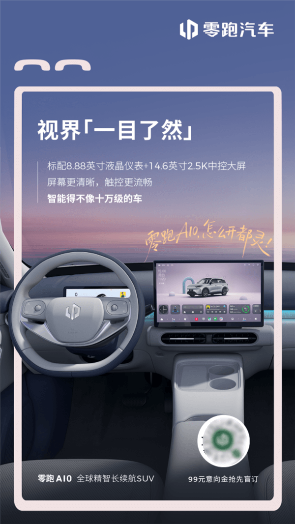 10万级就配激光雷达 续航超500km!零跑A10内饰官图公布