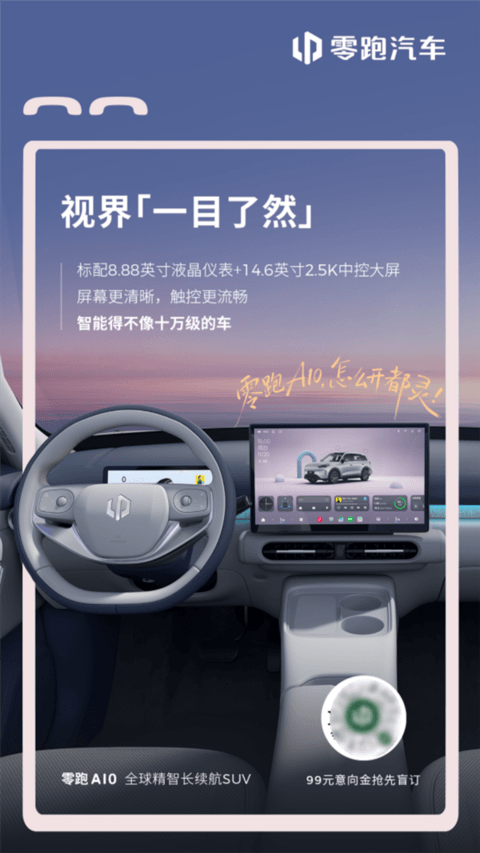 10万级就配激光雷达 续航超500km!零跑A10内饰官图公布