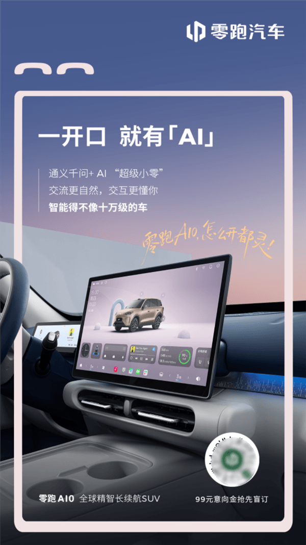 10万级就配激光雷达 续航超500km!零跑A10内饰官图公布