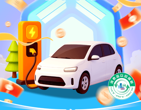 福建2026年汽车以旧换新补贴细则落地，最高补贴2万元