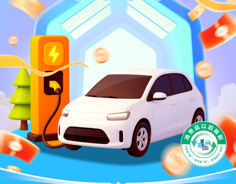 福建2026年汽车以旧换新补贴细则落地，最高补贴2万元