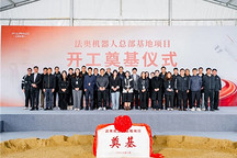 总投资4亿元，法奥机器人苏州总部基地正式动工