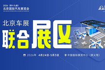 汇聚核心力量丨2026北京车展联合展区展位招募中