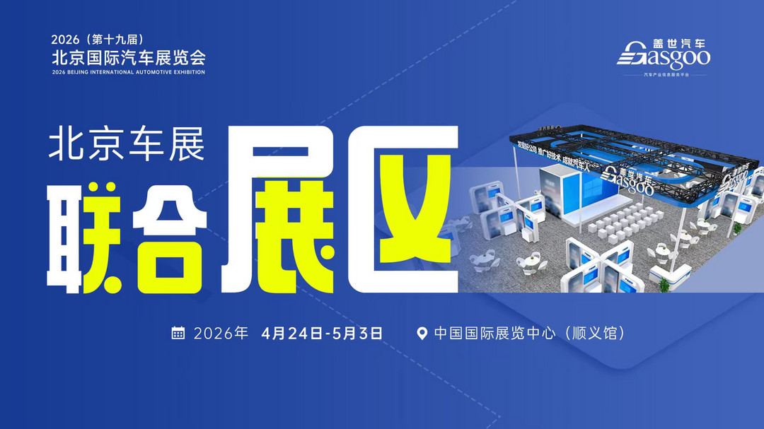 汇聚核心力量丨2026北京车展联合展区展位招募中