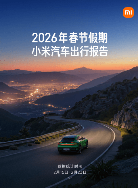 雷军晒小米汽车2026春节出行数据：智驾占比近四分之一