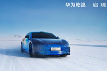 启境今年将推两款新车，首款车型预计6月上市