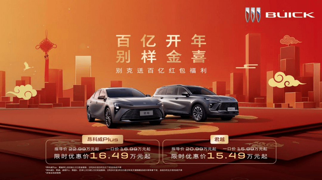 别克开年让利：昂科威Plus 16.49万元起、君越 15.49万元起