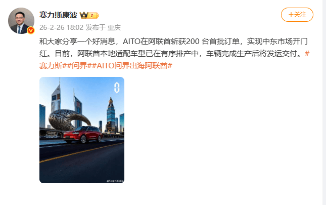 康波：AITO问界在阿联酋斩获200台首批订单